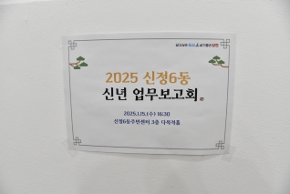 2025년 신정6동 업무보고회 대표이미지