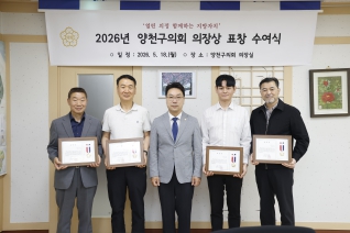 2026년 양천구의회 의장상 표창 수여식