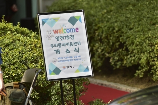 양천1호점 우리동네키움센터 개소식 대표이미지