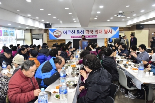 어르신 초청 떡국 접대 봉사 대표이미지