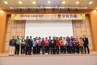 직무역량 강화를 위한 2015년 통장워크숍 대표이미지
