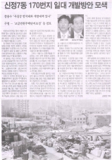신정7동 170번지 일대 개발방안에 대해서 구정질문하는 모습 대표이미지