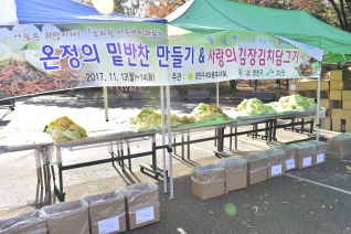 온정의 밑반찬 만들기 & 사랑의 김장김치 담그기 대표이미지