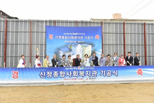 신정종합사회복지관 기공식 대표이미지