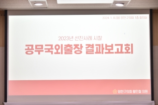 2023년 선진사례 시찰 공무국외출장 결과보고회 대표이미지