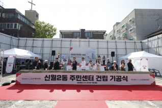 신월2동 주민센터 건립 기공식 개최