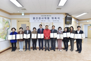 2023회계연도 결산검사위원 위촉식 대표이미지