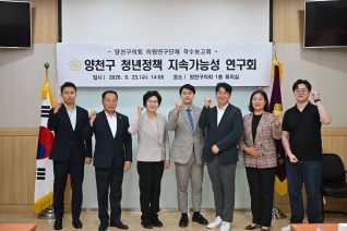 양천구 청년정책 지속가능성 연구회 착수보고회