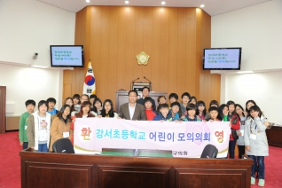 강서초등학교 모의의회 개최 대표이미지