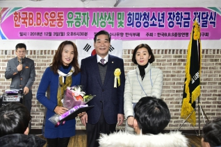 한국B.B.S운동 유공자 시상식 및 희망청소년 장학금 전달식 대표이미지