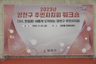 2023년 양천구 주민자치회 워크숍 대표이미지