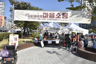 제6회 신정1동 마을축제 개최 대표이미지