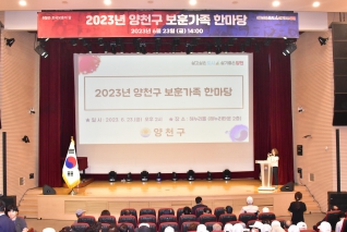 2023년 양천구 보훈가족 한마당 대표이미지