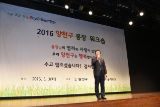 2016 양천구 통장 워크숍 대표이미지