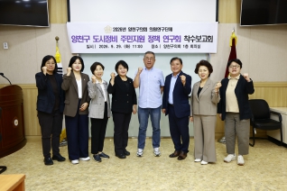 양천구 도시정비 주민지원 정책 연구회 착수보고회