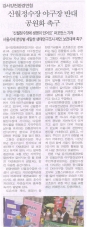 신월정수장 야구장 반대 공원화 촉구(서울남부신문) 대표이미지