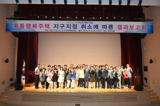 목동행복주택 지구지정 취소에 따른 결과보고회 대표이미지