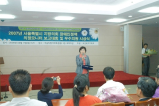2007년 서울특별시 지방의회 장애인정책 의정모니터 보고대회 및 우수의원 시상식에서 수상하고 소감을 말씀하는 모습 대표이미지