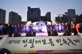 제16회 정월대보름 민속축제 대표이미지