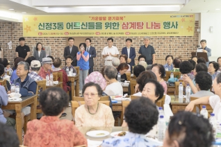 신정3동 어르신을 위한 삼계탕 나눔 행사 대표이미지
