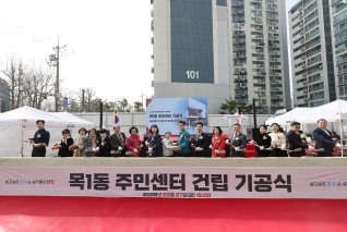 목1동 주민센터 건립 기공식 대표이미지