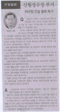 신월정수장부지 양구장 건설 철회 촉구(구정질문) 대표이미지