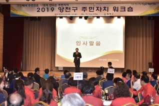2019 양천구 주민자치 워크숍 대표이미지