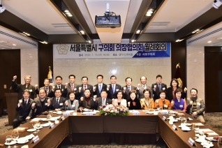 서울시 구의회 의장협의회 월례회의 - 서초구 대표이미지