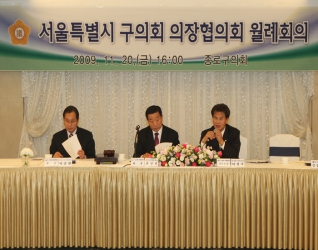 서울특별시 구의회 의정협의회 월례회의 개최 대표이미지