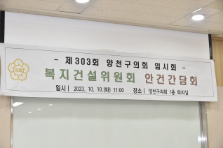 제303회 임시회 복지건설위원회 안건간담회 대표이미지