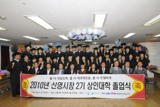 2010년 신영시장 2기 상인대학 졸업식 참석 대표이미지