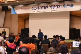 주민자치위원 역량강화 워크숍 대표이미지