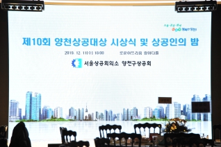 제10회 양천상공대상 시상식 및 상공인의 밤 대표이미지