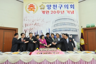 양천구의회 개원 20주년 기념식 개최 대표이미지