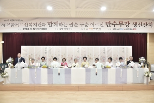 2024년 제2회 추석맞이 서서울어르신복지관과 함께하는 팔순 구순 어르신 만수무강 생신잔치 대표이미지
