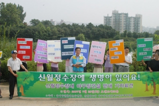 신월정수장내 야구장 건설 반대, 공원화 촉구 기자회견 모습 대표이미지