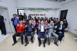 금실경로당 개소식 대표이미지