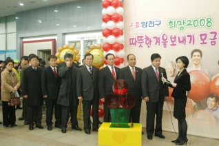 2008년도 따뜻한 겨울보내기 모금 행사에 동참하는 모습 대표이미지