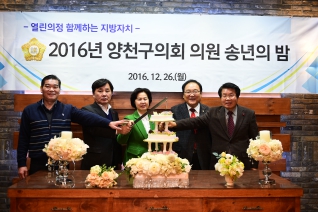 2016년 양천구의회 의원 송년의 밤 대표이미지