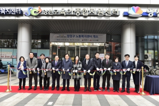 양천구 노동복지센터 개소식 대표이미지