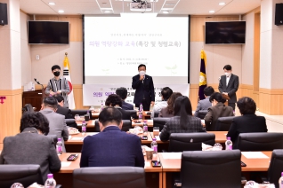 의원 역량강화 교육 (특강 및 청렴교육) 대표이미지