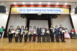 2019 양천구 새마을지도자 평가대회 대표이미지