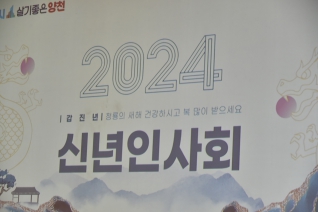 2024 신년인사회 기분 좋은 변화! 함께 뛰는 양천!! 대표이미지