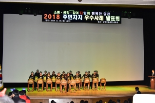 2018 주민자치 우수사례 발표회 대표이미지