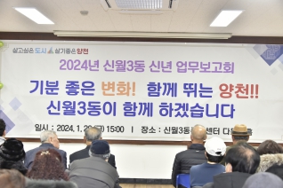 2024.01.26 신월3동 업무보고회 대표이미지