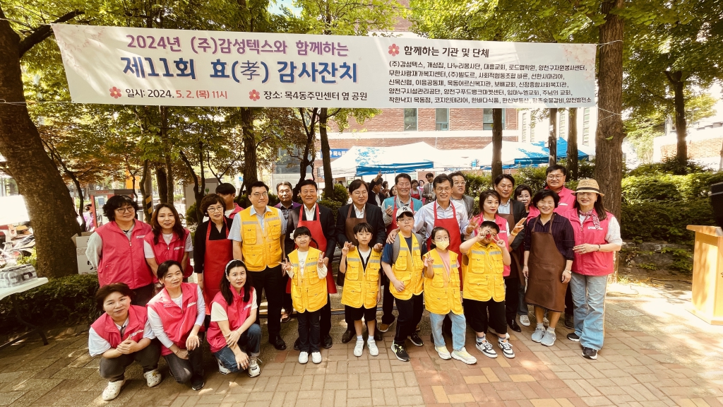 2024년 (주)감성텍스와 함께하는 제11회 효 감사잔치 대표이미지