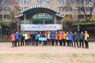 2015 양천구민 한마음가족산행 대표이미지