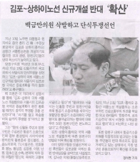 김포-상하이노선 신규개설 반대''확산''백금만의원 삭발하고 단식투쟁선언 대표이미지