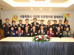 서울특별시 구의회 의장협의회 월례회의 대표이미지