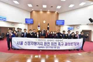 서울 신정차량기지 완전 이전 촉구 결의문채택 대표이미지